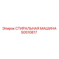 50510817 СТИРАЛЬНАЯ МАШИНА Epiroc