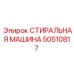 50510817 СТИРАЛЬНАЯ МАШИНА Epiroc
