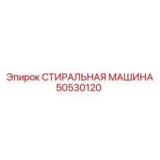50530120 СТИРАЛЬНАЯ МАШИНА Epiroc