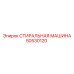 50530120 СТИРАЛЬНАЯ МАШИНА Epiroc