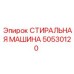 50530120 СТИРАЛЬНАЯ МАШИНА Epiroc