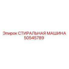 50545789 СТИРАЛЬНАЯ МАШИНА Epiroc