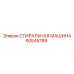 50545789 СТИРАЛЬНАЯ МАШИНА Epiroc