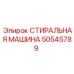 50545789 СТИРАЛЬНАЯ МАШИНА Epiroc