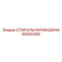 50555390 СТИРАЛЬНАЯ МАШИНА Epiroc