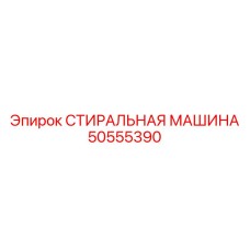 50555390 СТИРАЛЬНАЯ МАШИНА Epiroc
