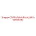 50555390 СТИРАЛЬНАЯ МАШИНА Epiroc