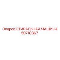 50710367 СТИРАЛЬНАЯ МАШИНА Epiroc