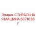 Оборудование для мойки буровых штанг Epiroc 50710367