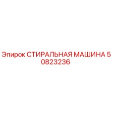 50823236 СТИРАЛЬНАЯ МАШИНА Epiroc