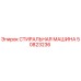 50823236 СТИРАЛЬНАЯ МАШИНА Epiroc