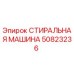 50823236 СТИРАЛЬНАЯ МАШИНА Epiroc