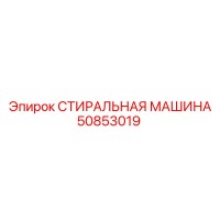 50853019 СТИРАЛЬНАЯ МАШИНА Epiroc