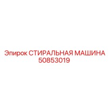 50853019 СТИРАЛЬНАЯ МАШИНА Epiroc