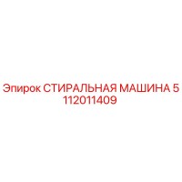 5112011409 СТИРАЛЬНАЯ МАШИНА Epiroc