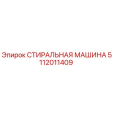 5112011409 СТИРАЛЬНАЯ МАШИНА Epiroc