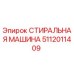 5112011409 СТИРАЛЬНАЯ МАШИНА Epiroc
