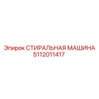 5112011417 СТИРАЛЬНАЯ МАШИНА Epiroc