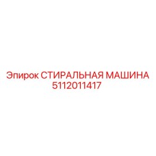 5112011417 СТИРАЛЬНАЯ МАШИНА Epiroc