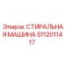 5112011417 СТИРАЛЬНАЯ МАШИНА Epiroc