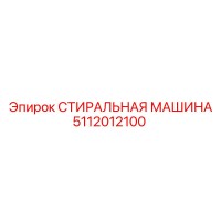 5112012100 СТИРАЛЬНАЯ МАШИНА Epiroc