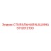Промышленная стиральная машина Epiroc артикул 5112012100