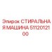 Промышленная стиральная машина Epiroc артикул 5112012100