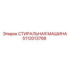 5112013768 СТИРАЛЬНАЯ МАШИНА Epiroc