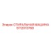 5112013768 СТИРАЛЬНАЯ МАШИНА Epiroc