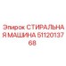 5112013768 СТИРАЛЬНАЯ МАШИНА Epiroc