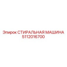 5112016700 СТИРАЛЬНАЯ МАШИНА Epiroc
