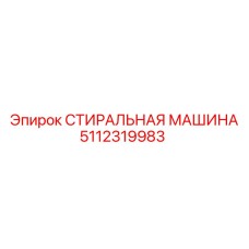 5112319983 СТИРАЛЬНАЯ МАШИНА Epiroc