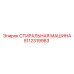 5112319983 СТИРАЛЬНАЯ МАШИНА Epiroc