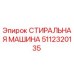 Оригинальная стиральная машина Epiroc артикул 5112320135