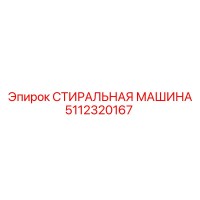 5112320167 СТИРАЛЬНАЯ МАШИНА Epiroc