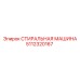 5112320167 СТИРАЛЬНАЯ МАШИНА Epiroc