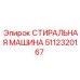 5112320167 СТИРАЛЬНАЯ МАШИНА Epiroc