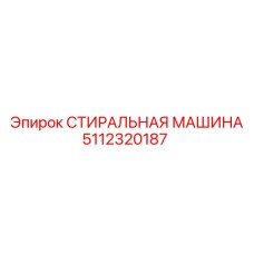 5112320187 СТИРАЛЬНАЯ МАШИНА Epiroc
