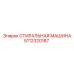 5112320187 СТИРАЛЬНАЯ МАШИНА Epiroc
