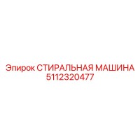 5112320477 СТИРАЛЬНАЯ МАШИНА Epiroc
