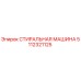 Оригинальная стиральная машина 5112321125 Epiroc