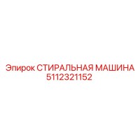 5112321152 СТИРАЛЬНАЯ МАШИНА Epiroc