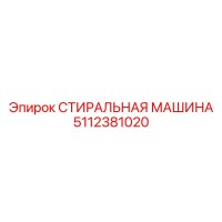 5112381020 СТИРАЛЬНАЯ МАШИНА Epiroc