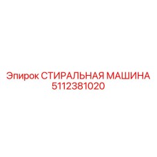 Мощная система очистки 5112381020 для буровых станков Epiroc