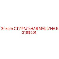 СТИРАЛЬНАЯ МАШИНА 52199551 Epiroc