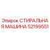 Оригинальная стиральная машина Epiroc 52199551