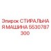 Оригинальная стиральная машина Epiroc 5530787300
