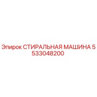СТИРАЛЬНАЯ МАШИНА 5533048200 Эпирок