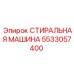 Промышленная стиральная машина 5533057400 от Epiroc