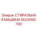 Многофункциональная стиральная машина 5533060700 от Epiroc